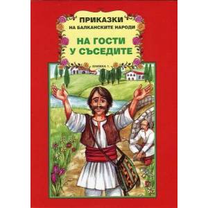 Приказки на балканските народи: На гости у съседите, книжка 1 (2007)