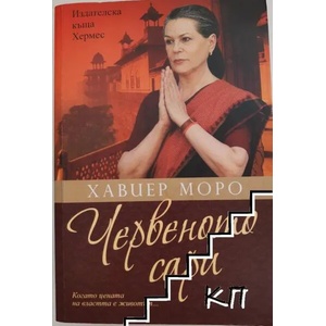 Червеното сари (ISBN: 9789542614005)