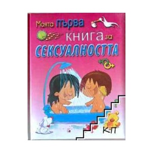 Моята първа книга за сексуалността (ISBN: 9789549436839)