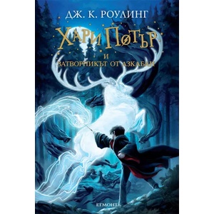 Хари Потър и затворникът от Азкабан (ISBN: 9789544465575)