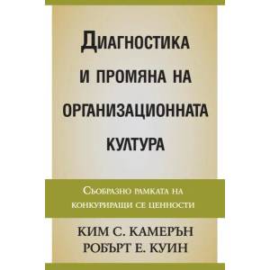 Диагностика и промяна на организационната култура (ISBN: 9789543270828)