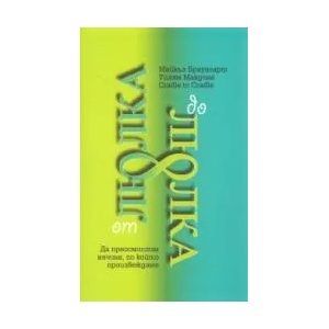 От люлка до люлка. Да преосмислим начина, по който произвеждаме (ISBN: 9789544290054)