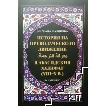 История на преводаческото движение в Абасидския халифат