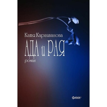 Image 1 of Ада и Рая