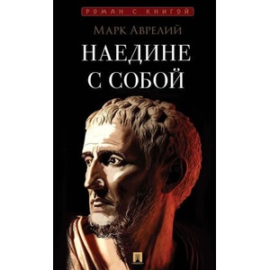Наедине с собой | Марк Аврелий Антонин (2026)