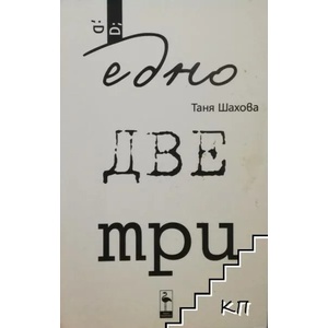Едно, две, три (ISBN: 9786197362022)