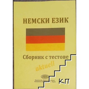 Немски език (ISBN: 9789542105893)
