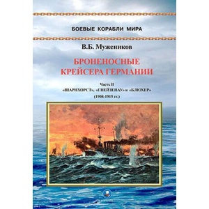 Броненосные крейсера Германии. Часть II. "Шарнхорст", "Гнейзенау" и "Блюхер" (1908-1915 гг. ) | Валерий Мужеников (2025)