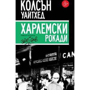 Харлемски рокади (2021)