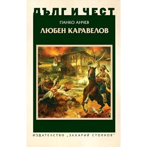 Дълг и чест. Любен Каравелов (ISBN: 9789540918280)
