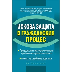 Искова защита в Гражданския процес (ISBN: 9789546083432)