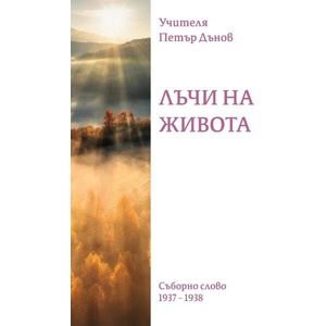 Лъчи на живота. Съборно слово (ISBN: 9789547444713)