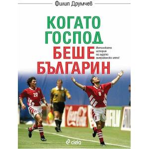 Когато Господ беше българин (ISBN: 9789542836841)