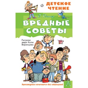 Вредные советы | Григорий Остер (2022)