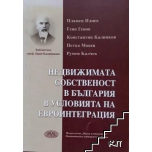 Недвижимата собственост в България в условията на евроинтеграция (ISBN: 9789542103172)