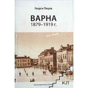 Варна 1879-1919 г (ISBN: 9789541502013)