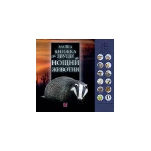 Малка книжка със звуци на нощни животни (2025)