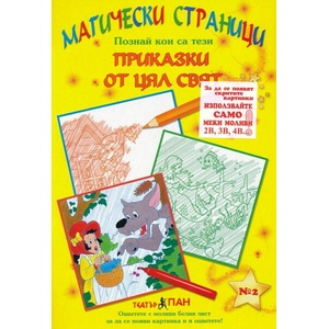 Магически страници 2: Приказки от цял свят (ISBN: 9789543750740)
