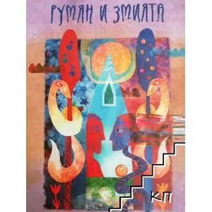 Румян и змията (ISBN: 9786199033975)