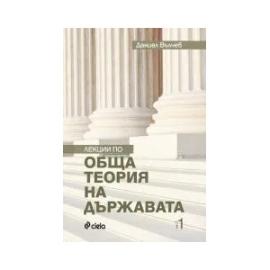Лекции по обща теория на държавата (2013)