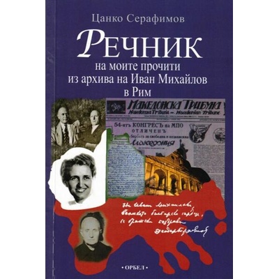 Речник за моите прочити из архива на Иван Михайлов в Рим