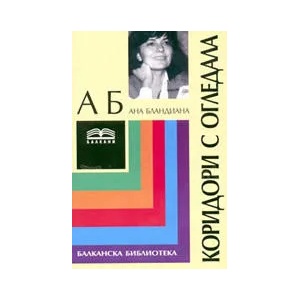 Коридори с огледала (ISBN: 9789549446104)