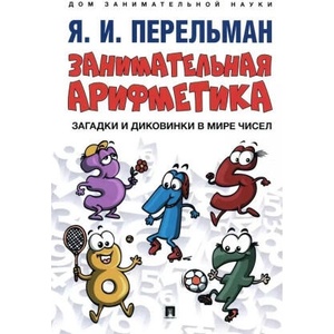 Занимательная арифметика. Загадки и диковинки в мире чисел | Яков Перельман (2024)