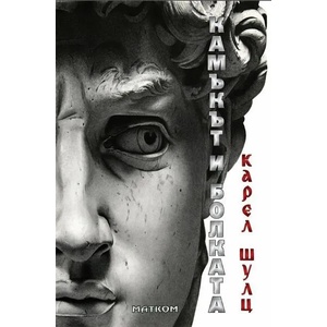 Камъкът и болката (ISBN: 9786197423259)
