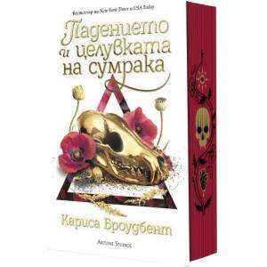 Падението и целувката на сумрака - твърда корица (ISBN: 9786191936755)
