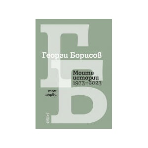 Моите истории (1973 - 2023). Том 1 (2024)