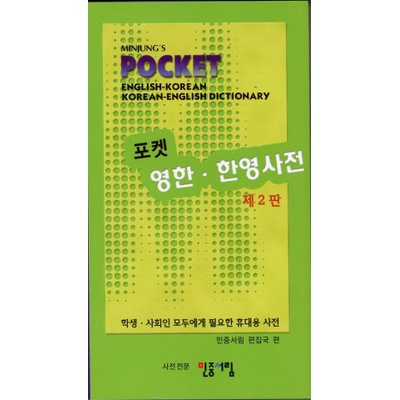 Minjung's Pocket English-Korean/Korean-English Dictionary