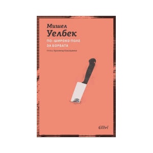По-широко поле за борбата (2025)