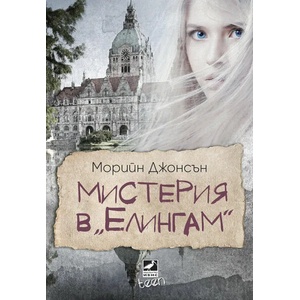 Мистерия в "Елингам (ISBN: 9786191573080)