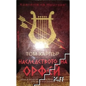 Наследството на Орфей (ISBN: 9789546555250)
