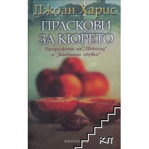 Праскови за кюрето (ISBN: 9789547337596)