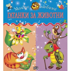 Гатанки за животни (ISBN: 9786192402129)