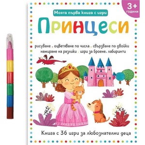 Моята първа книга с игри: Принцеси (ISBN: 9786197608106)