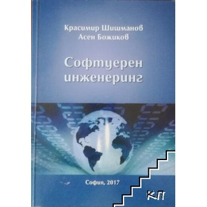 Софтуерен инженеринг (ISBN: 9786191608386)