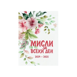 Мисли за всеки ден 2024-2025 (2024)