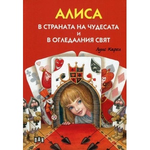 Алиса в страната на чудесата и в Огледалния свят (ISBN: 9786192407797)