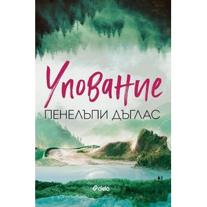 Упование (ISBN: 9789542844679)