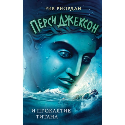 Перси Джексон и проклятие титана | Рик Риордан