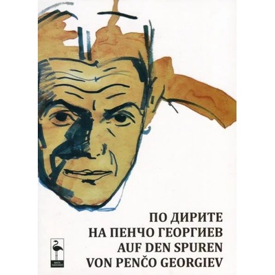 По дирите на Пенчо Георгиев