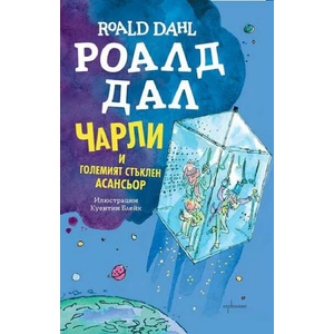 Чарли и Големият стъклен асансьор (ISBN: 9789548657105)