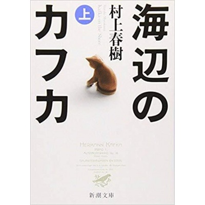 KAFKA SUR LE RIVAGE T1 UMIBE NO KAFKA - EN JAPONAIS