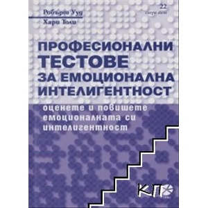 Професионални тестове за емоционална интелигентност (2020)