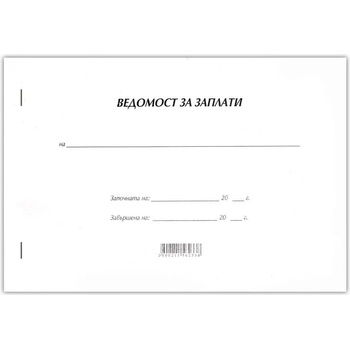 Ведомост за заплати, с мека корица, 50 листа (1565100010)