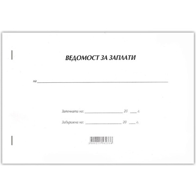 Ведомост за заплати, с мека корица, 50 листа (1565100010)