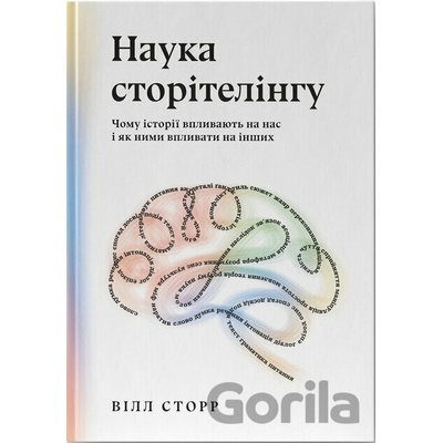 Nauka storitelinhu. Chomu istorii vplyvaiut na nas i yak nymy vplyvaty na inshykh - Will Storr