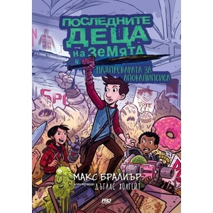 Последните деца на Земята и надпреварата за апокалипсиса (ISBN: 9786197502527)